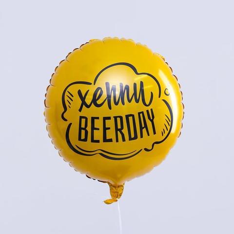 Аг 18''/46 см, Круг, Хеппи Beerday, цвет золото, 1 шт. (В упаковке)