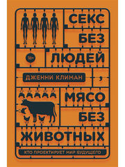 Секс без людей, мясо без животных. Кто проектирует мир будущего | Д. Климан