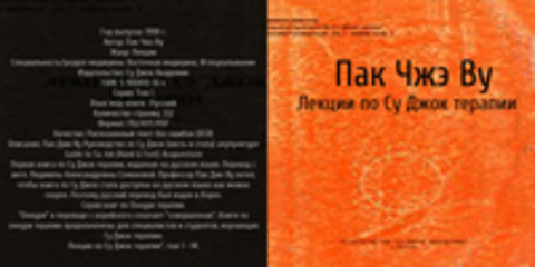 Пак Чжэ Ву - Лекции по Су Джок терапии