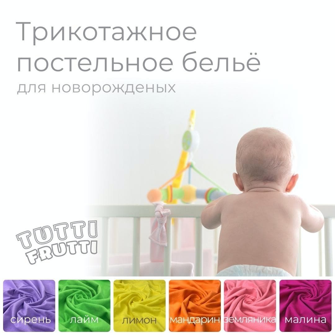 TUTTI FRUTTI фиалка - комплект постельного белья для новорожденных