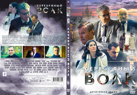 Серебряный волк (8 серий, полная версия) (2022) на DVD