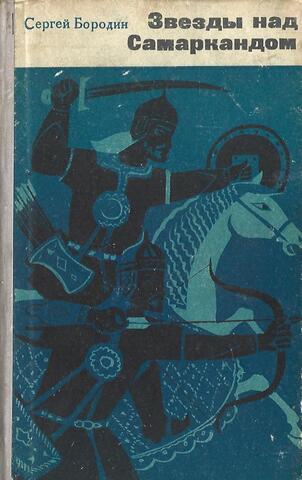 Звезды над Самаркандом. Книга 1. Хромой Тимур