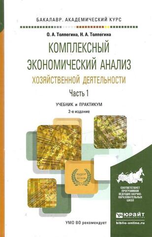 Комплексный экономический анализ хозяйственной деятельности. В 2 ч. Часть 1