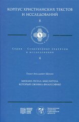 Михаил Пселл: мыслитель, который оживил философию