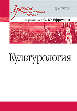 военная социология учебник для военных вузов Культурология. Учебник для военных вузов