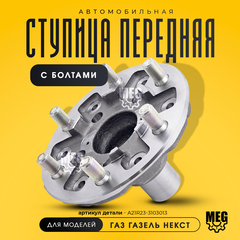Ступица передняя с болтами на Газель Некст, А21R23-3103013