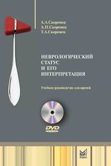 Неврологический статус и его интерпретация