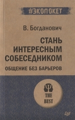 Стань интересным собеседником. Общение без барьеров  (#экопокет)