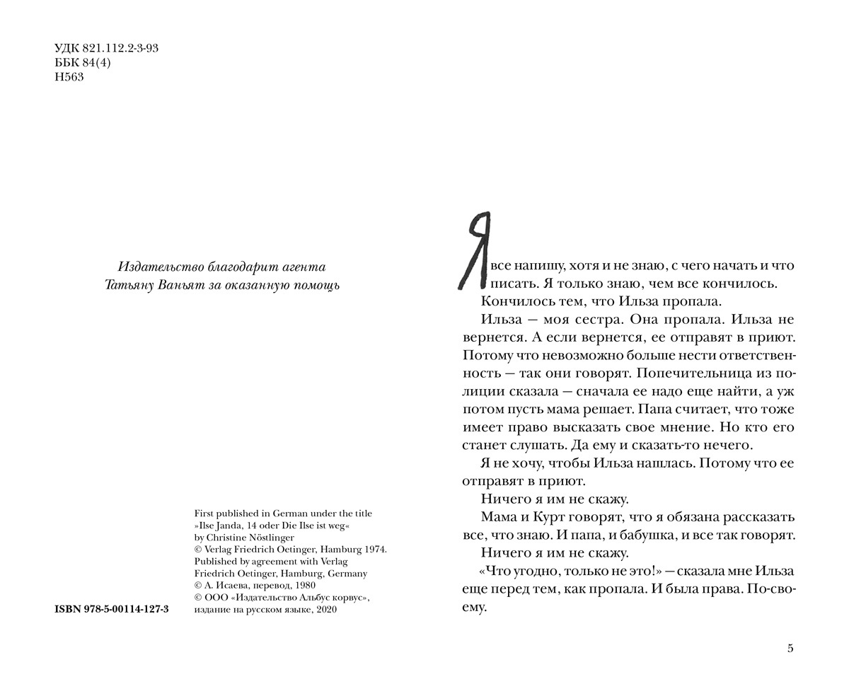 Кристине Нестлингер «Ильза Янда, лет — четырнадцать»