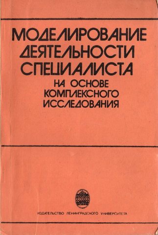 Моделирование деятельности специалиста на основе комплексного исследования