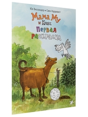 Мама Му и Кракс. Первая раскраска