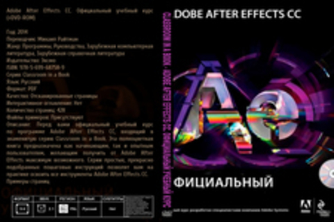 Classroom in a Book - Adobe After Effects CC. Официальный учебный курс