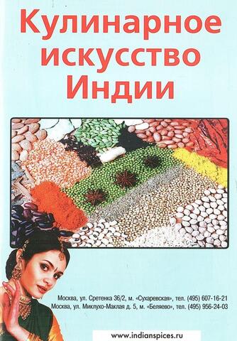 Кулинарное искусство Индии