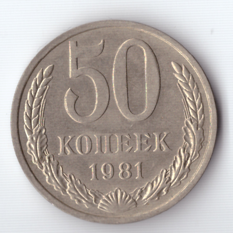 50 копеек 1981 года XF+