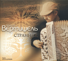 Оркестр Вермишель / Странник (CD)