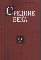 Средние века: Исследования по истории Средневековья и раннего Нового времени. Выпуск 83 (3)