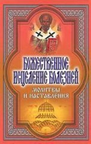 РИПОЛ//Божественное исцеление болезней. Молитвы и наставления/Никольская Т.Е.