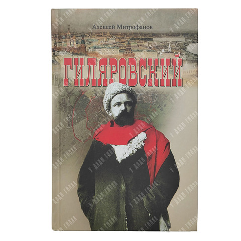 Митрофанов Алексей Геннадьевич. Гиляровский. Серия Малотиражные издания. - М. Молодая гвардия, 2018