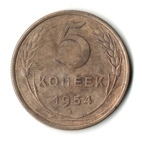 5 копеек 1954 год CCCР VF