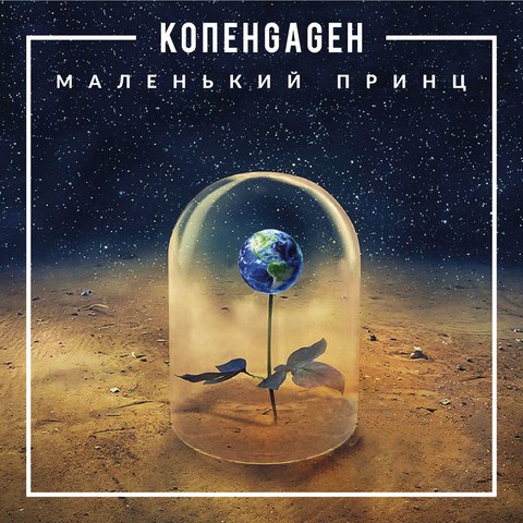 КОПЕНGАGЕН – Маленький Принц (Digital)