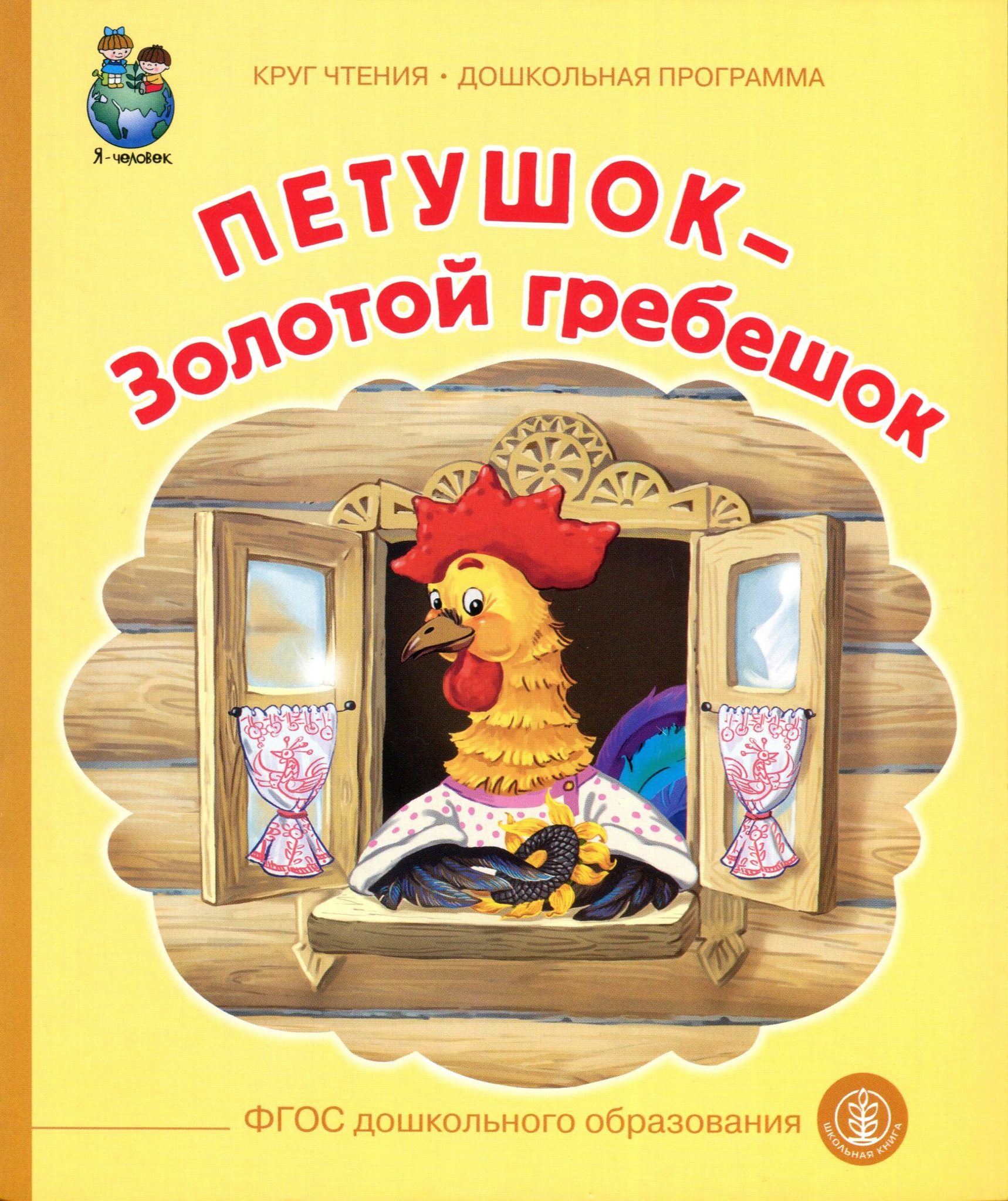 Петушков книги. Петушок золотой гребешок книга. Петушок золотой гребешок. Сказка. Петушок – золотой гребешок народное творчество книга. Петушок золотой гребешок книжка.