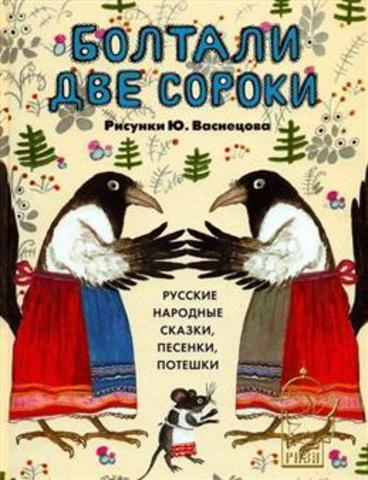 Болтали две сороки. Русские народные сказки