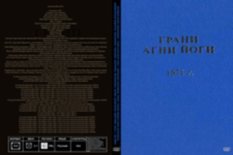 Абрамов Борис Николаевич - Грани Агни Йоги 1951 г. [Вячеслав Герасимов, Рерих, Учение Живая Этика (Агни-Йога), Космическая мудрость, Философия, Теософия, Эзотерика, Метафизика, Карма, Блаватская, Майтрейя, 2015 г., 192 kbps