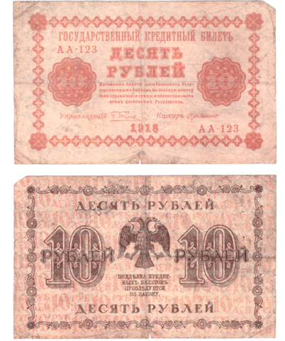 10 рублей 1918 г. Де Милло. АА-123. VG
