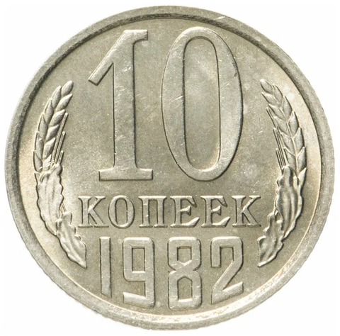 10 копеек 1982 F