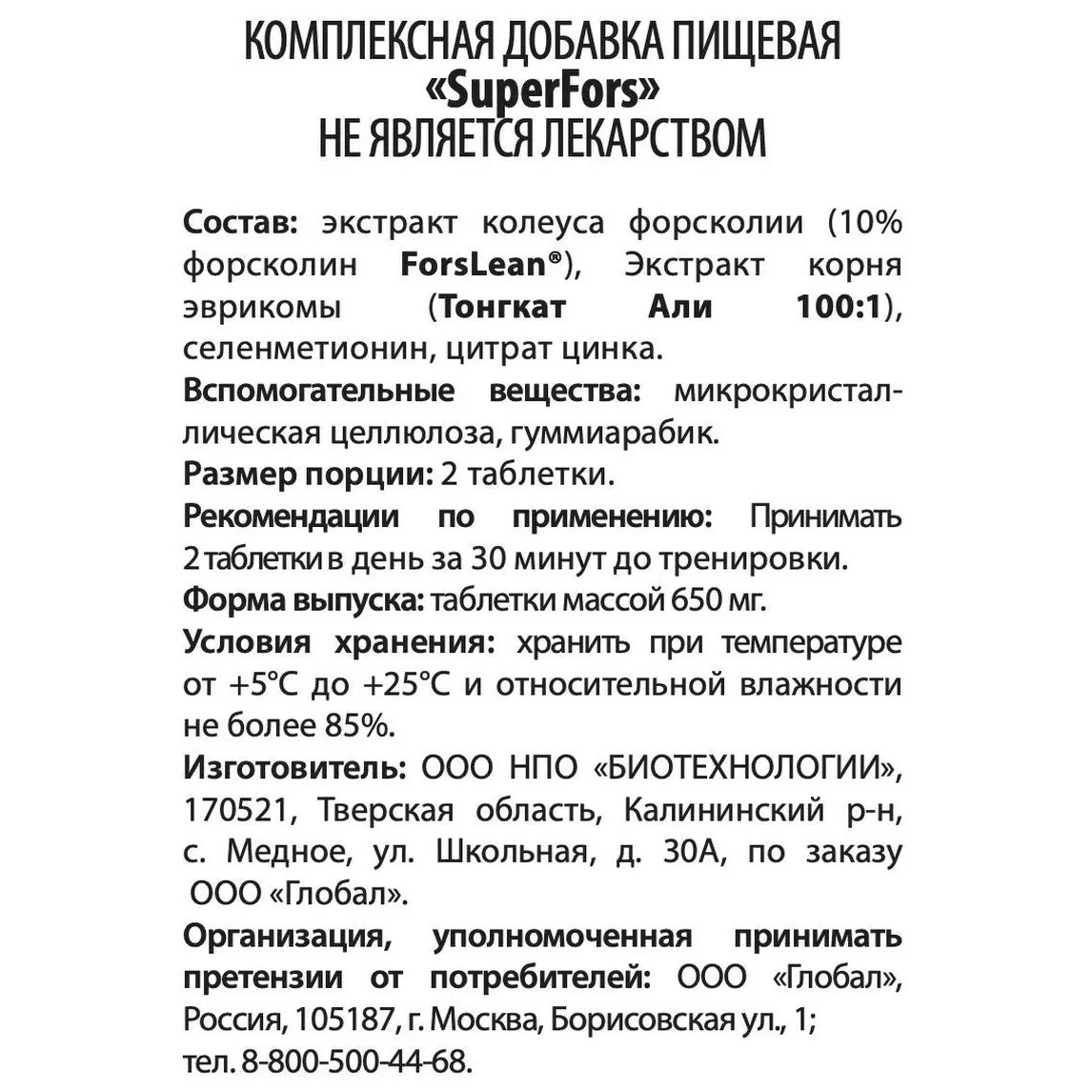 WellMe Комплексная добавка пищевая SuperFors, (60 таблеток, 500 мг) - купить в Москве за 2 500 руб. | SkincareShop