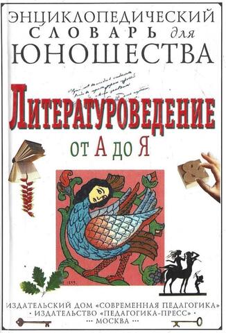 Литературоведение от А до Я