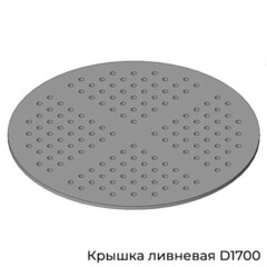 Крышка легкосъемная ливневая КЛ-1700-ст-30 D1700 в колодец D1500