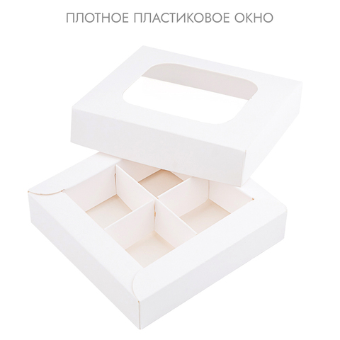 Коробка NEW для 4 конфет Белая, с крышкой с окном