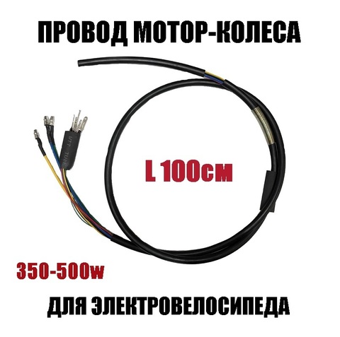 Провод мотор-колеса 350-500W для электровелосипеда