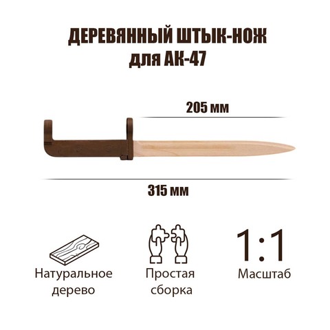 Деревянный штык нож для АК-47 (TARG)