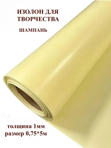 Изолон 1мм цвет Y345 шампань (0,75х5м)