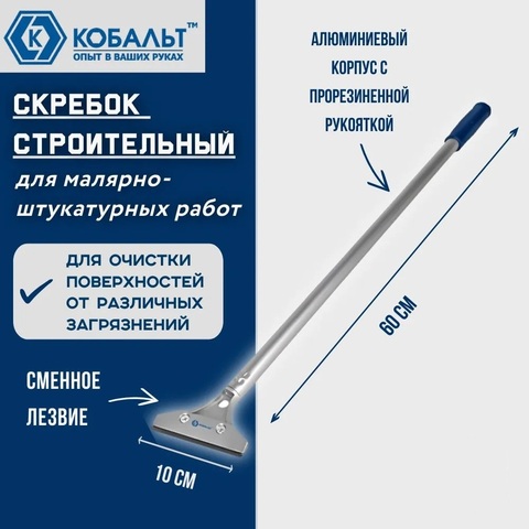Скребок КОБАЛЬТ строительный, лезвие 100мм, длина 600 мм (916-684)