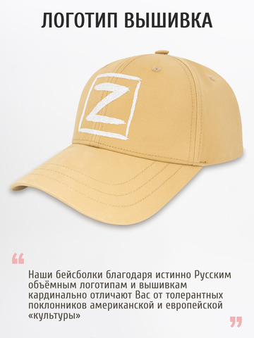 Бейсболка «Zа Русь!» цвета песочного хаки