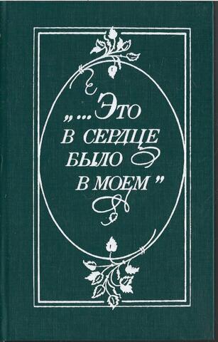 Это в сердце было в моем