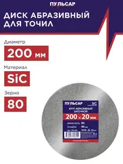 Диск абразивный для точила ПУЛЬСАР 200 х 20 х 40 мм F 80 серый (SiC) (798-454)