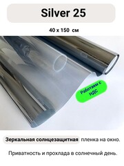 SILVER 25 зеркальная пленка