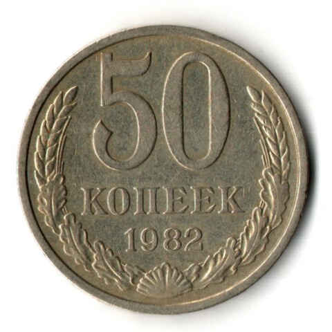 50 копеек 1982 год