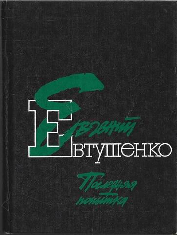 Последняя попытка