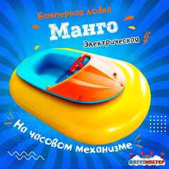 Электрическая бамперная лодка «Манго» на часовом механизме