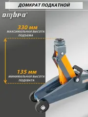 Ombra OHT202C Домкрат подкатной в кейсе 2 т., 135-330 мм