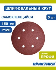 Круги шлифовальные на липкой основе ПРАКТИКА 6 отверстий, 150 мм P120 (5шт.) (031-587)