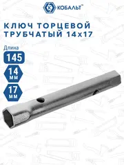 Ключ торцевой трубчатый КОБАЛЬТ 14 х 17 мм., хромированное покрытие (914-901)