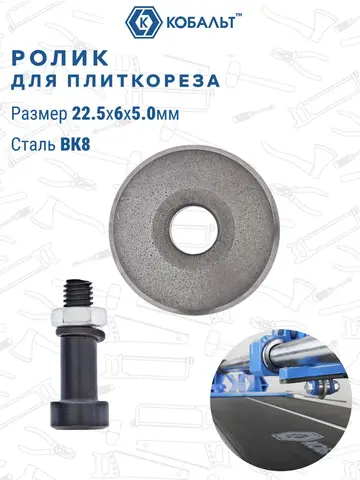 Ролик режущий для плиткореза КОБАЛЬТ 22,5 х 6 х 5.0 мм, ВК8, втулка (919-365)