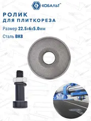 Ролик режущий для плиткореза КОБАЛЬТ 22,5 х 6 х 5.0 мм, ВК8, втулка (919-365)