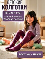 Тёплые детские колготки из хлопка для мальчиков и девочек, рост 104-116 см, цвет фиолетовый